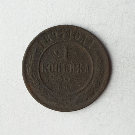 Монета одна копейка, Российская Империя, 1894г.